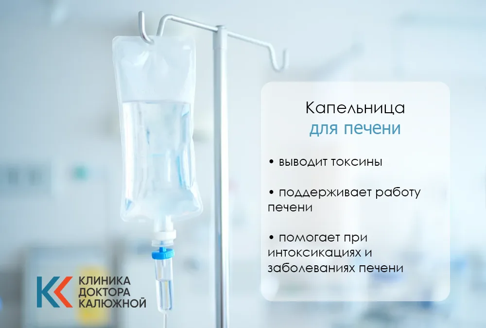 Капельница для печени